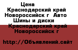 185/65R15 Bridgestone blizerk revo GV › Цена ­ 1 500 - Краснодарский край, Новороссийск г. Авто » Шины и диски   . Краснодарский край,Новороссийск г.